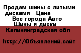  Продам шины с литыми дисками › Цена ­ 35 000 - Все города Авто » Шины и диски   . Калининградская обл.